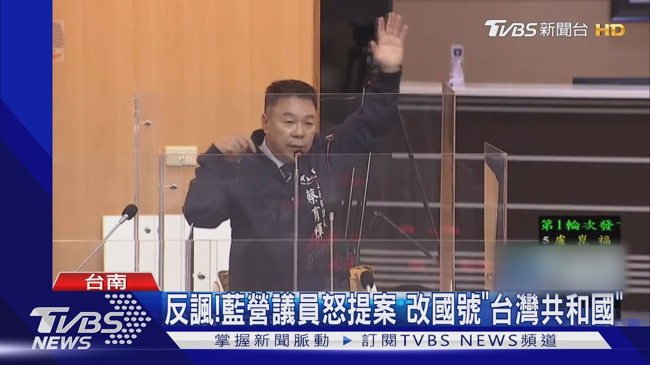根本嘸用!藍營議員怒提案、改國號「台灣共和國」 決議通過