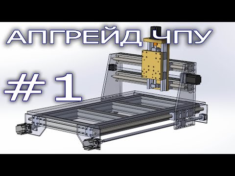 Модернизация ЧПУ на ЧПУ. Часть 1.
