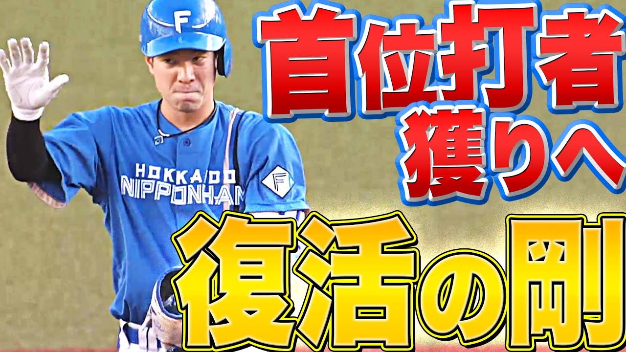 【復活のGO】ファイターズ・松本剛『“首位打者獲り”へ…16日から一軍復帰予定』