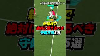 新環境で絶対に覚えるべき守備方法5選 #eFootball #イーフト #イーフットボール #ウイイレ