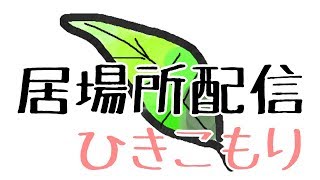 ひきこもりニート不登校居場所配信「会話練習、相談所」第27回