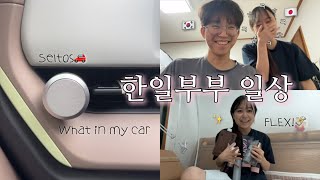 [한일부부vlog] 왓츠인마이카🚗 올리브영하울🛍️ 소소하지만 웃긴 일상