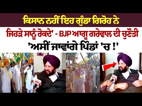 'ਕਿਸਾਨ ਨਹੀਂ ਇਹ ਗੁੰਡਾ ਗਿਰੋਹ ਨੇ, ਜਿਹੜੇ ਸਾਨੂੰ ਰੋਕਦੇ' - BJP ਆਗੂ ਗਰੇਵਾਲ ਦੀ ਚੁਣੌਤੀ