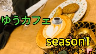 【新企画】ゆうカフェ！！！season１