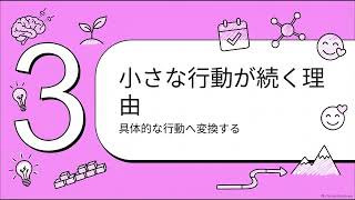 小さな行動が続く理由：健康習慣の科学