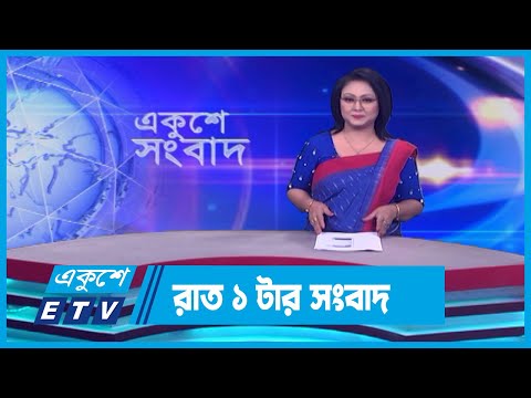 01 AM News || রাত ০১টার সংবাদ || 13 March 2024 || ETV News