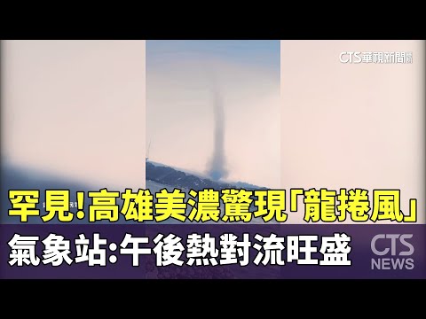 罕見！　高雄美濃驚現「龍捲風」　氣象站：午後熱對流旺盛