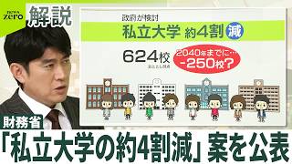 【初の公表】財務省｢私立大学の約4割減｣案  地域格差が拡大する恐れも？