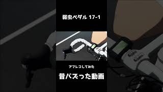 弱虫ペダル アフレコしてみた　復活(BAN喰らうんでココではこんな上げ方しかできません)