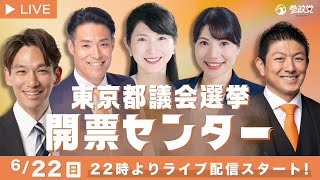【参政党Live】東京都議会選挙　開票センター　令和7年6月22日（日）22：00～