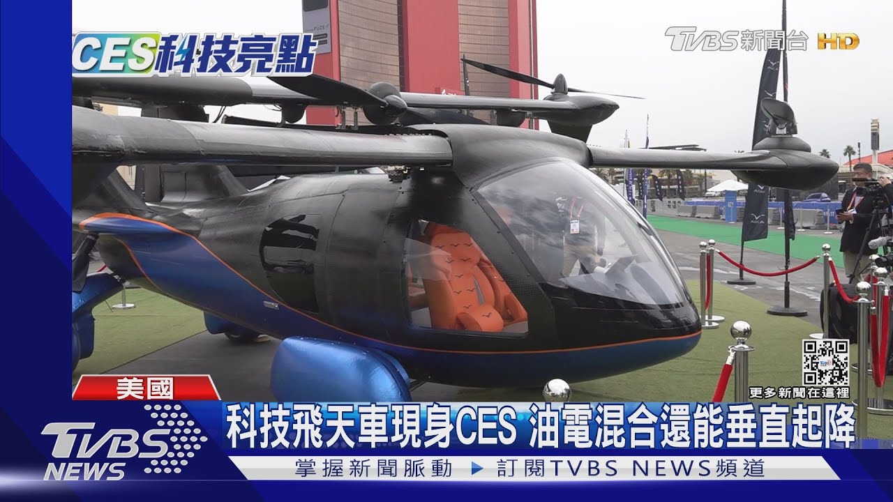 科技飛天車現身CES 標榜油電混合還能垂直起降