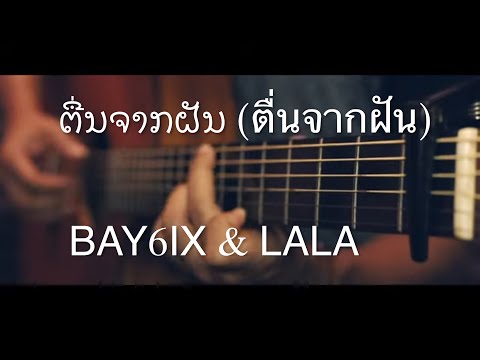 ຕື່ນຈາກຝັນ (ตื่นจากฝัน) - BAY6IX & LALA Fingerstyle Guitar Cover (TAB)