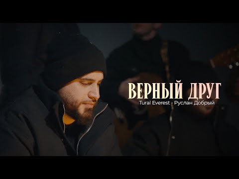 Tural Everest & Руслан добрый - Верный друг | Премьера клипа 2025
