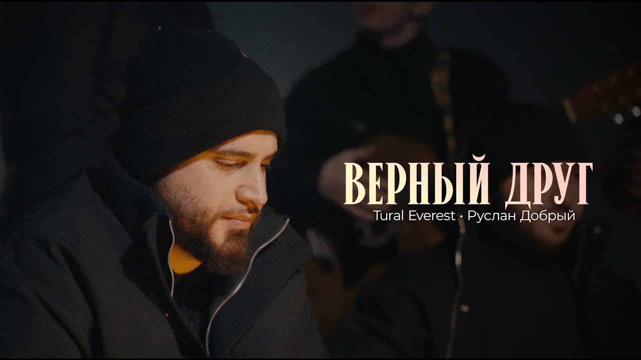 Tural Everest & Руслан Добрый — Верный друг