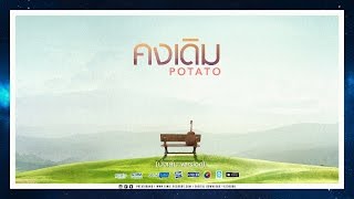 คงเดิม – Potato