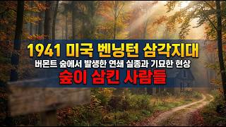 Download lagu The 1946 Bennington Triangle Disappearances: The Strange Phenomenon of People Swallowed by the Ve... mp3
