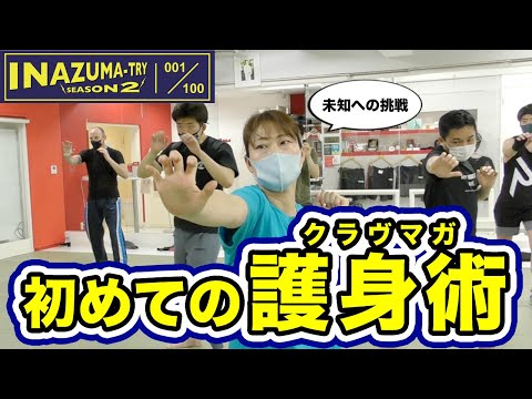 【一般女性の格闘技体験No.001】クラヴマガ（護身術）青山トレーニングセンター①｜INZ-TRY【100Smile】