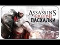 Пасхалки Assassin's Creed 2 [Easter Eggs] 