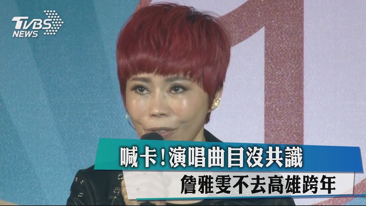 喊卡!演唱曲目沒共識 詹雅雯不去高雄跨年