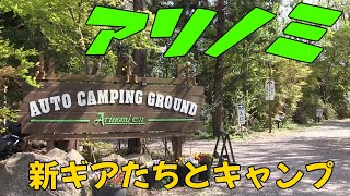 新しいギアたちとタープ泊してきました！【前編】有野実苑オートキャンプ場