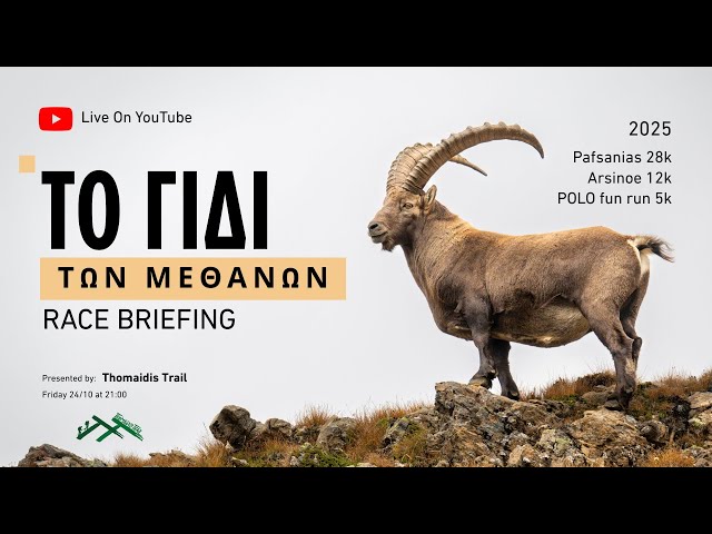 Παρουσίαση &amp; Ανάλυση αγώνα Το Γίδι των Μεθάνων 