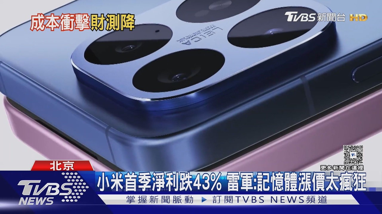 影音／塞爾維亞總統體驗小米汽車喊「買不起」　小米財報淨利跌43.1%