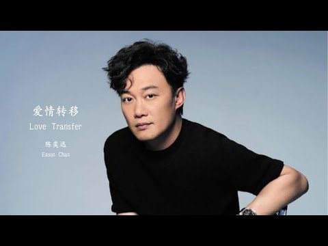 陈奕迅 - 爱情转移