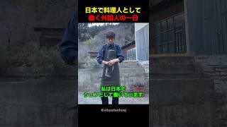 日本で料理人として働く外国人の一日