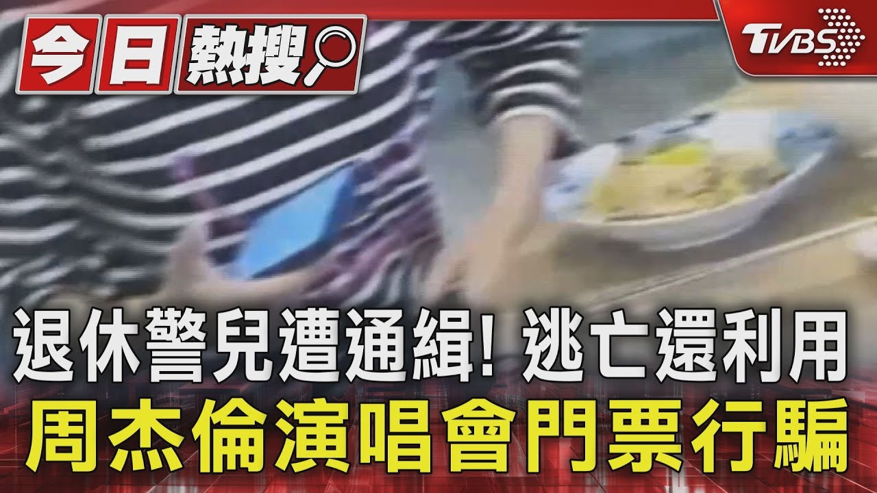 退休警兒遭通緝！逃亡還利用周杰倫演唱會門票行騙