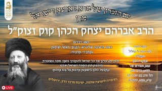 עצרת זיכרון למרן הרב אברהם יצחק הכהן קוק זצ"ל | 90 לפטירתו | ב' אלול תשפ"ה | LIVE (ישיבת מרכז הרב) - התמונה מוצגת ישירות מתוך אתר האינטרנט יוטיוב. זכויות היוצרים בתמונה שייכות ליוצרה. קישור קרדיט למקור התוכן נמצא בתוך דף הסרטון עצרת זיכרון למרן הרב אברהם יצחק הכהן קוק זצ"ל | 90 לפטירתו | ב' אלול תשפ"ה | LIVE (ישיבת מרכז הרב) - התמונה מוצגת ישירות מתוך אתר האינטרנט יוטיוב. זכויות היוצרים בתמונה שייכות ליוצרה. קישור קרדיט למקור התוכן נמצא בתוך דף הסרטון