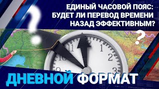 Единый часовой пояс: будет ли перевод времени назад эффективным?