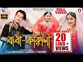 RADHA RUKMINI Full Video 2021 Vreegu Kashyap Danny Fernandes Priyam Pallabee Bhavna