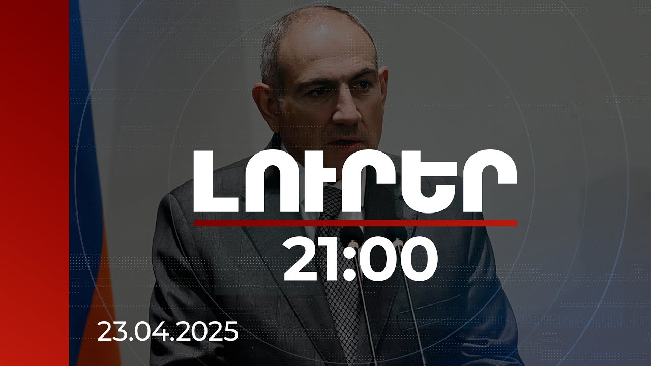 Լուրեր 21:00 | ՀՀ ապագայի վերաբերյալ այսօր ավելի լավատես եմ. վարչապետը մանրամասնել է՝ ինչ է փոխվել