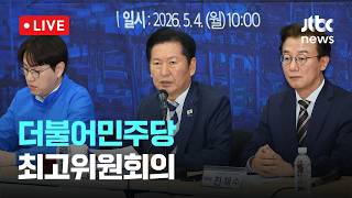 [LIVE] 더불어민주당 부산 현장 최고위원회의 [이슈현장] / JTBC News