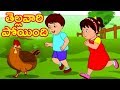 Telugu Animated Stories Tellavari Poyindhi Kids Animated Movies Balamitra Kathalu