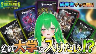 【MTG開封】ストリクスヘイヴン大学入学案内!統率者デッキ全5種を開けてキャンパスライフに備えよう【リーヴァ/VTuber】
