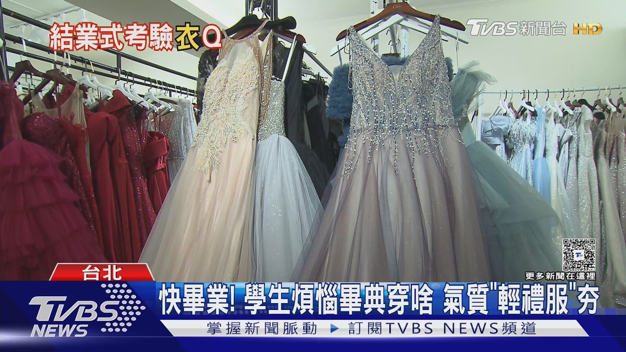 影音/畢典穿搭求助潮!學生特愛氣質輕禮服 「這元素」最受歡迎