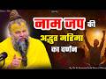 नाम जप की अद्भुत महिमा का वर्णन Shri Hit Premanand