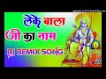 Leke Balaji Ka Naam Jhanda Laharega Shri Ram Ka Dj Remix Song Dholki Mix Dj Song Dj Ramkishan Sharm