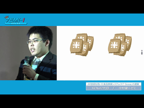 大阪経済大学ZEMI-1グランプリ2016　チーム：KENJI2代目 「AR技術を用いた食品検索システム『KT-Scoop』の提案」