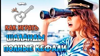 Как играть на гитаре псеню Марка Бернеса "Шаланды, полные кефали"
Выпуск №19
Аккорды, текст, гитарный бой.
Играй, как Бенедикт! Уроки гитары. Разбор песен. Новые видео каждую неделю!

группа в ВК http://vk.com/benediktos
группа в
