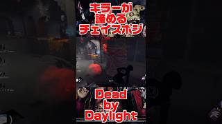 強ポジチェイスが勝つコツ【#DBD】