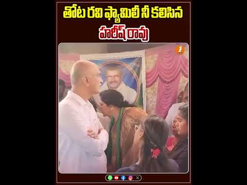 తోట రవి ఫ్యామిలీ నీ కలిసిన హరీష్ రావు | iNews Teluguvoice