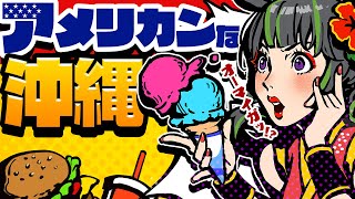 【異文化】沖縄旅行で海外気分！アメリカンなスポット5選！！【観光地まとめ】