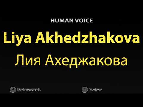 How To Pronounce Liya Akhedzhakova Лия Ахеджакова