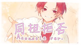 巡り会えた運命の“推し”私の闇に輝く星積んで積んでマウント取って経済回せ!推しを支援☆香水振った(大好き)お手紙出そう(大好き)住所も載せて(大好き)返事待ってる(大好き)リアコ拗らせてしんどい - 【弾き語り風で】同担拒否 / HoneyWorks【歌ってみた】【いれいす】