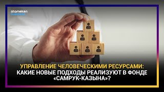 ПРИНЦИПЫ СОЦИАЛЬНО-КАДРОВОЙ ПОЛИТИКИ ФОНДА «САМРУК-КАЗЫНА»