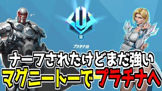 【マーベルライバルズ】ナーフされてもまだ強いマグニートーとエマフロストでプラチナへ！【切り抜き】Marvel Rivals