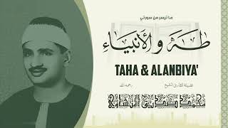 ما تيسر من سوره طه والانبياء للشيخ المنشاوي رحمه الله