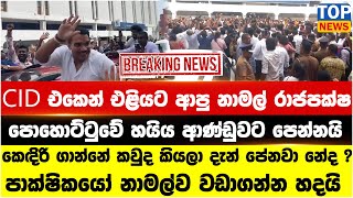 Download lagu CID එකෙන් එළියට ආපු නාමල් රාජපක්ෂ පොහොට්ටුවේ හයිය ආණ්ඩුවට පෙන්නයි mp3